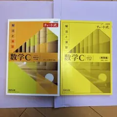 新課程　黄チャート　数C