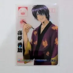 銀魂　クリアカード　高杉 晋助　2011年