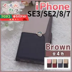 iPhone SE3 SE2 8 7用 手帳型 ケース ブラウン ハート/374