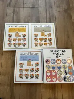 はじめてであうすうがくの絵本 3冊セット