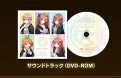 五等分の花嫁(五等分のプリンセス)サウンドトラック