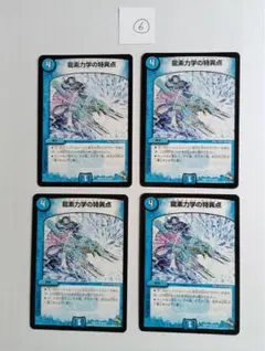 龍素力学の特異点（ドラグメントポイント） 4枚セット ⑥ 【デュエルマスターズ】