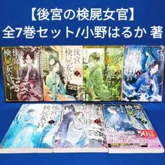 2025年最新】後宮の検屍女官の人気アイテム - メルカリ