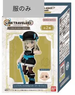 リンクトラベラーズ スターターセット SIDE:C レジスタンスの少女【服のみ】