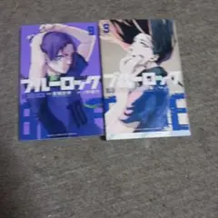 ブルーロック 9 & 10 セット