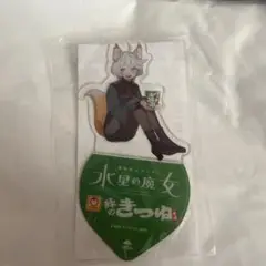 セブンイレブン限定 水星の魔女 アクリルスタンド / 緑のきつね ミオリネ