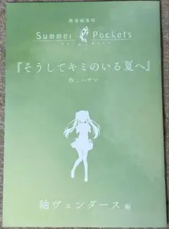 【未読】 劇場編集版 Summer Pockets 紬ヴェンダース 入場者特典