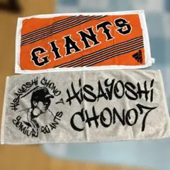 読売ジャイアンツ CHONO HISAYOSHI タオル　長野久義