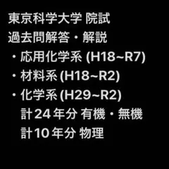 東京科学大学 東工大 院試 過去問 解答解説 応用化学系のサムネイル