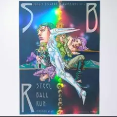 ジョジョ ジョジョワールド ポスター 7部 SBR オーロラポスター 限定
