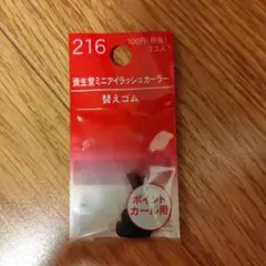 新品 未開封 資生堂 ミニアイラッシュカーラー 替えゴム 3コ入のサムネイル