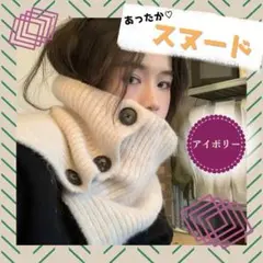 スヌード 冷え対策 防寒 アイボリー ボタン付き ニット 可愛い レディース