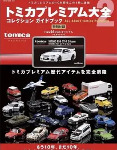 2026年最新】トミカプレミアム大全の人気アイテム - メルカリ