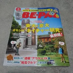BE-PAL　 12月号 自然とアウトドア特集　付録無し