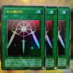 遊戯王 3枚セット 光の護封剣 ウルトラ