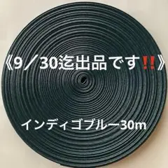 クラフトバンド　インディゴブルー30m