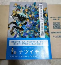 逆ソクラテス