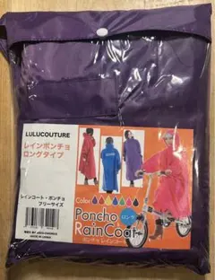 レインポンチョ　紫