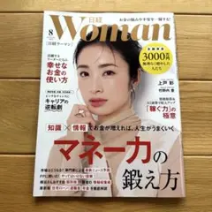 日経ウーマン　最新号　2025年8月号