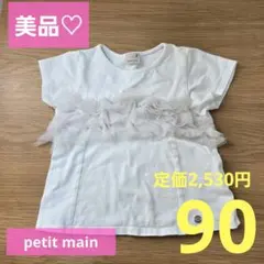 美品♡petit main 半袖Tシャツ チュールフリル Aライン プティマイン
