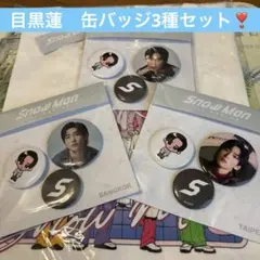 目黒蓮SnowMan 1stポップアップ缶バッジ3種セット❣️