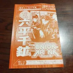 カグラバチ 六平千鉱 ユニオンアリーナ ジャンプGIGA 付録