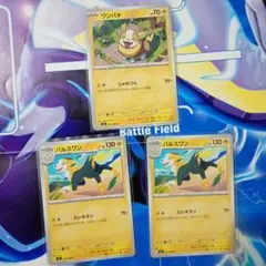 ポケモンカード ワンパチ パルスワン 3枚セット