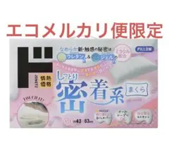 ド　情熱価格 密着枕 ウレタンフォーム モダールカバー付き 43×63㎝ 中古品