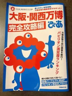 大阪・関西万博ぴあ 完全攻略編