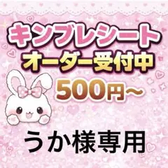 うか様専用/キンブレシートオーダー