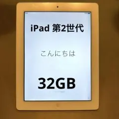 Apple iPad第二世代32GBシルバー (モデル A1395)