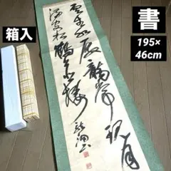 2025年最新】古い掛け軸の人気アイテム - メルカリ