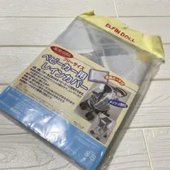 新品未使用品　レインカバー　ベビーカー　西松屋　メッシュ窓付