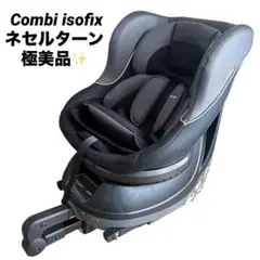 【極美品】combi ネセルターン ISOFIX チャイルドシート コンビ
