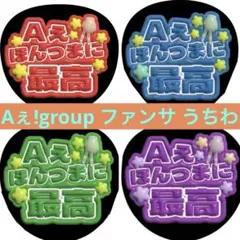 Aぇ!group ファンサ うちわ 文字 Aぇ ライブ グッズ カンペ