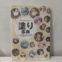 デジタルイラストの「塗り」事典 CLIP STUDIO PAINT PROで描…