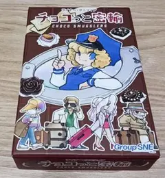 チョコっと密輸 CHOCO SMUGGLERS　ボドゲ