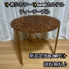 Kartell カルテル ティーテーブル 希少カラー - メルカリ