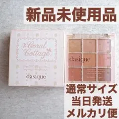 dasique デイジーク アイシャドウパレット コーラルコテージ 新品未使用