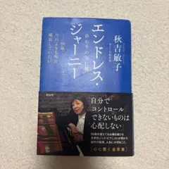 エンドレス・ジャーニー 秋吉敏子 岩崎哲也