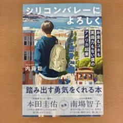 シリコンバレーによろしく