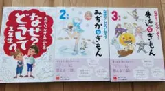 なぜ　どうして　シリーズ 1年生、2年生、3年生 セット