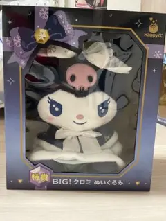 サンリオ ハッピーくじ 特賞 BIG！クロミ ぬいぐるみ