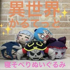 異世界かるてっと 寝そべりぬいぐるみ おまとめ売り