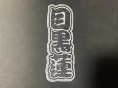 目黒蓮くん ミニ連結うちわ文字