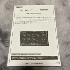 パナソニック ナビ 品番 99000-79Y52 AV一体型取扱説明書のサムネイル