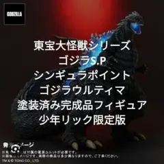【少年リック限定版】東宝大怪獣シリーズ　ゴジラウルティマ 未開封 少年リック限定版 東宝大怪獣シリーズゴジラウルティマ - メルカリ