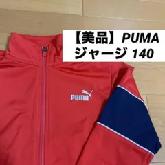 【美品】PUMA 140 ジャージ