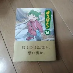【漫画】 よつばと! 16巻　あずまきよひこ / 著