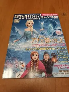 アナと雪の女王 ミュージカル特集号